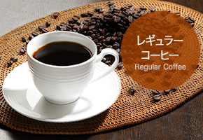 レギュラーコーヒー Regular Coffee